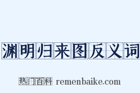 渊明归来图反义词是什么意思的图片